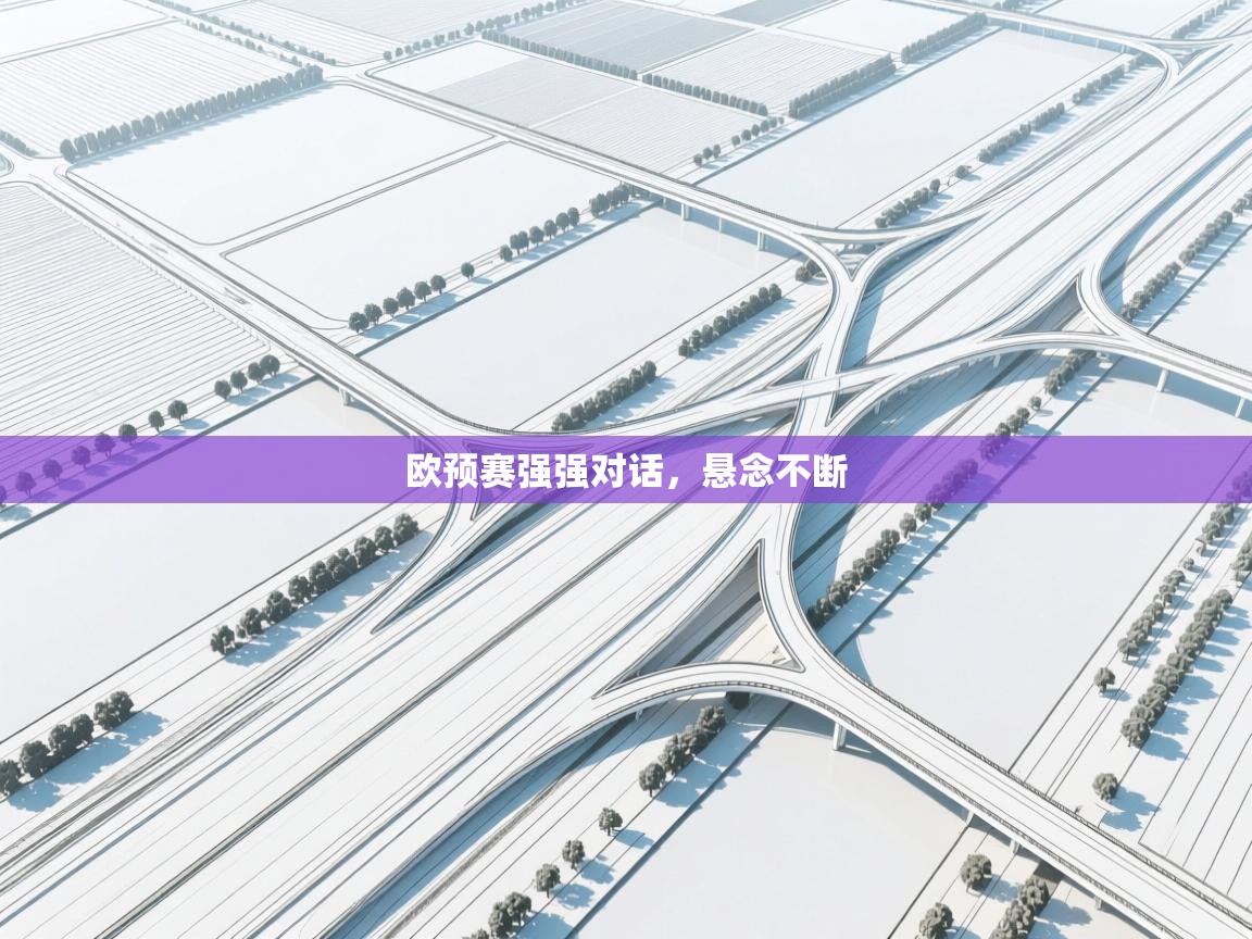 欧预赛强强对话，悬念不断  第2张