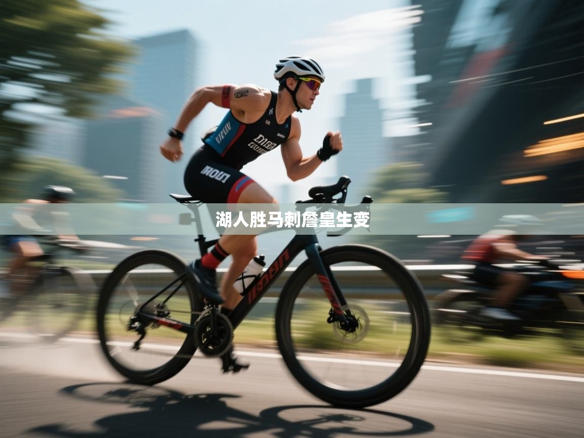 湖人胜马刺詹皇生变  第1张