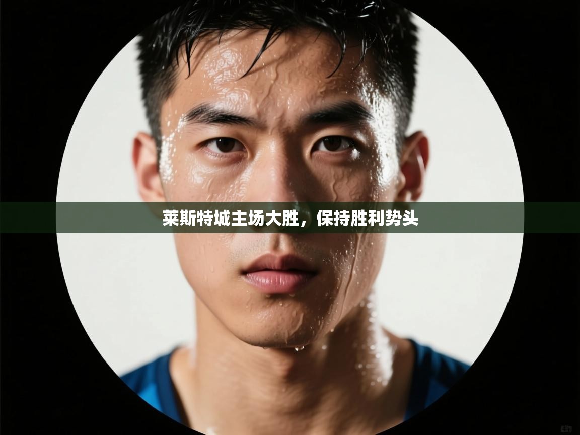 莱斯特城主场大胜，保持胜利势头  第2张