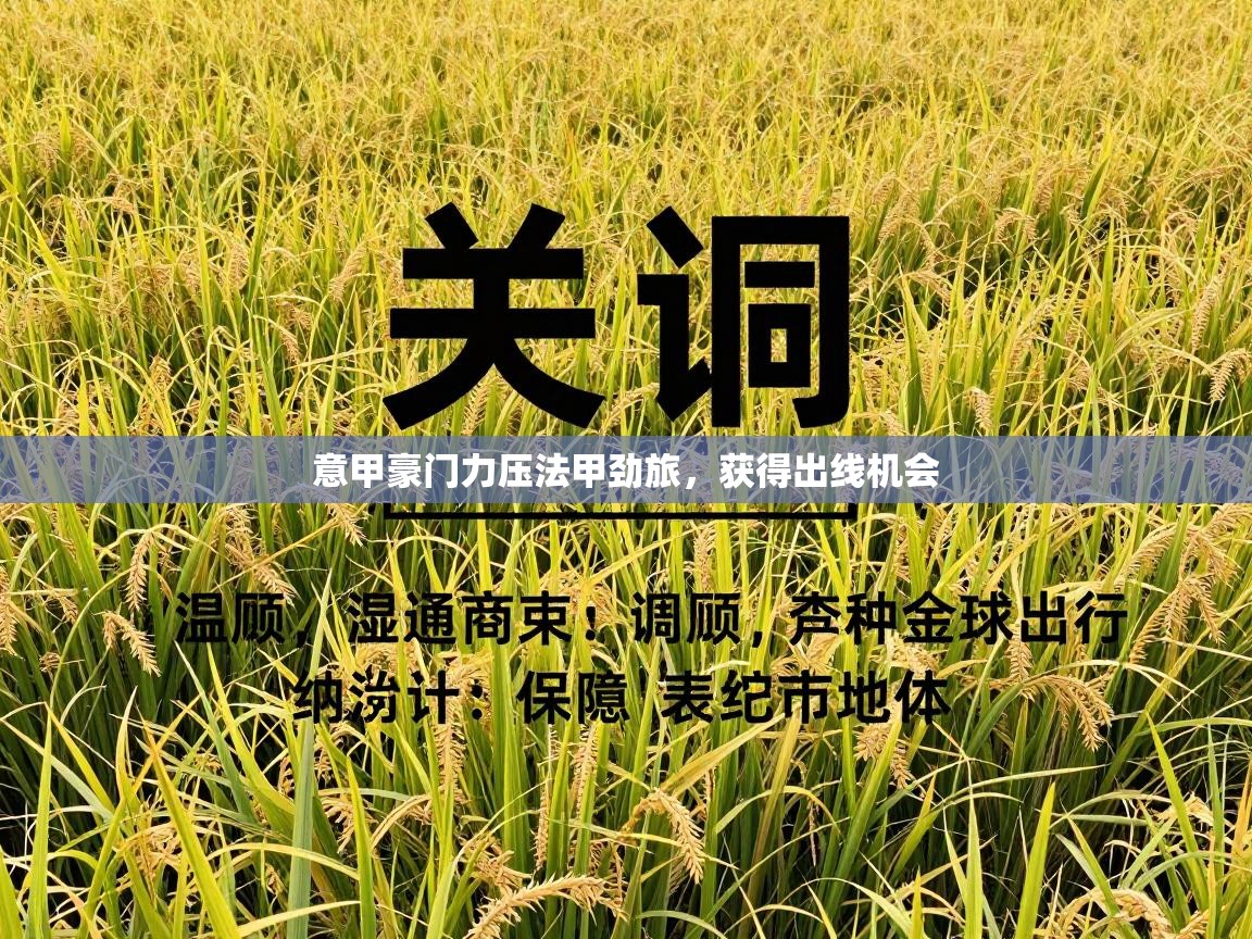 意甲豪门力压法甲劲旅，获得出线机会