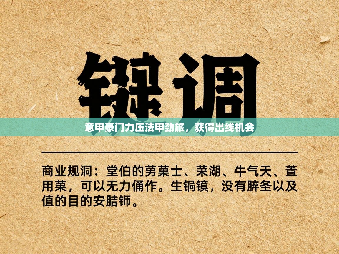 意甲豪门力压法甲劲旅，获得出线机会  第2张