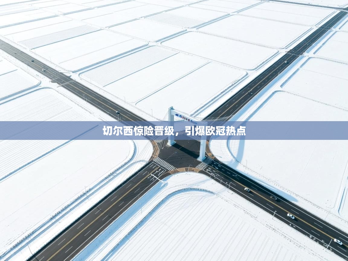 切尔西惊险晋级,引爆欧冠热点 第2张