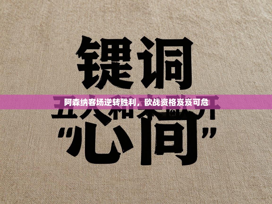 阿森纳客场逆转胜利，欧战资格岌岌可危