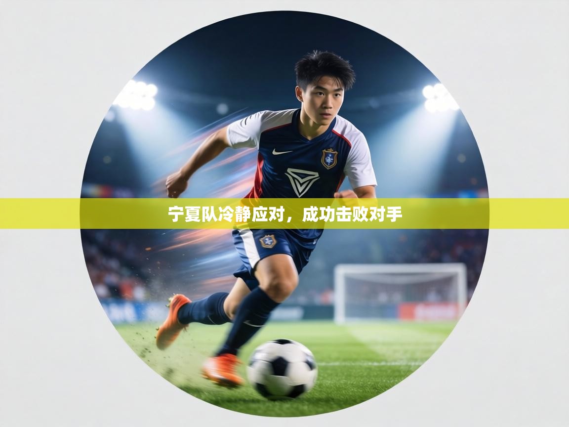 宁夏队冷静应对，成功击败对手